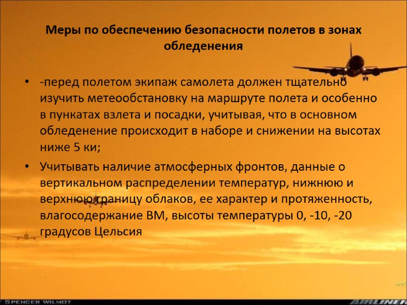 Меры по обеспечению безопасности полетов в зонах обледенения -перед полетом экипаж самолета должен тщательно